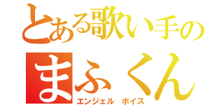 とある歌い手のまふくん（エンジェル ボイス）