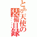 とある天使の装備目録（イーノック）