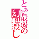 とある最弱の幻想殺し（インデックス）