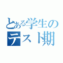 とある学生のテスト期間（）