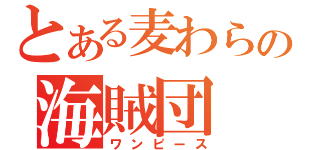 とある麦わらの海賊団（ワンピース）