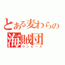 とある麦わらの海賊団（ワンピース）