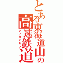 とある東海道山陽の高速鉄道（シンカンセン）