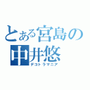 とある宮島の中井悠（デコトラマニア）