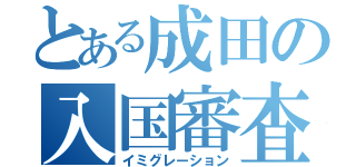 とある成田の入国審査（イミグレーション）