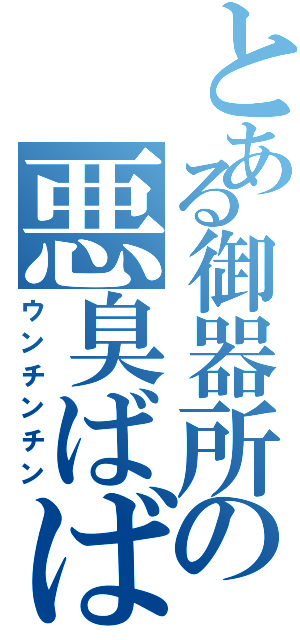 とある御器所の悪臭ばばあ（ウンチンチン）