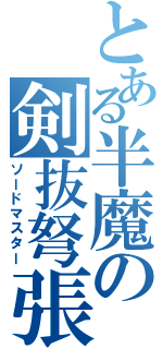 とある半魔の剣抜弩張（ソードマスター）