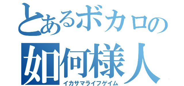 とあるボカロの如何様人生遊戯（イカサマライフゲイム）