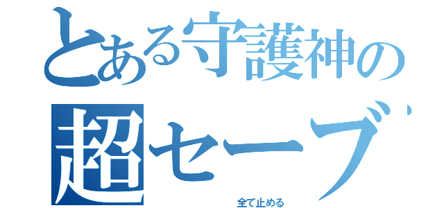 とある守護神の超セーブ（         全て止める）