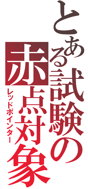 とある試験の赤点対象（レッドポインター）