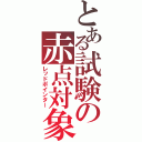 とある試験の赤点対象（レッドポインター）