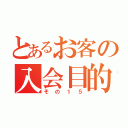 とあるお客の入会目的（その１５）