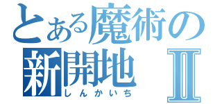 とある魔術の新開地Ⅱ（しんかいち）