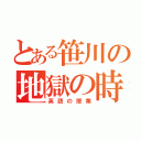 とある笹川の地獄の時間（英語の授業）