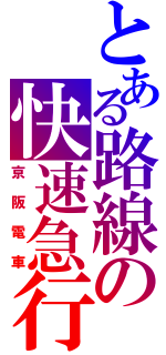 とある路線の快速急行（京阪電車）