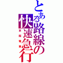 とある路線の快速急行（京阪電車）