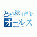 とある秋山翔吾オールスターオールスター２０１５年秋山翔吾術のオールスター逆方向へのホームランｇｙ向へのオールスターオー秋山翔吾ル秋山翔吾スター２０１５年オールスター目録（逆方向へのホームラン）