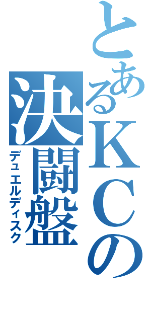 とあるＫＣの決闘盤（デュエルディスク）