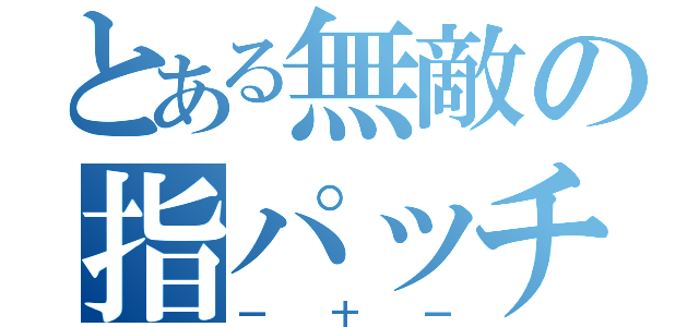 とある無敵の指パッチン（一十一）