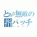 とある無敵の指パッチン（一十一）