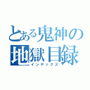 とある鬼神の地獄目録（インデックス）