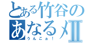 とある竹谷のあなるメガネⅡ（うんこぉ！）