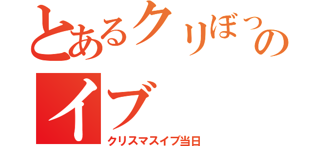 とあるクリぼっちのイブ（クリスマスイブ当日）