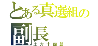 とある真選組の副長（土方十四郎）