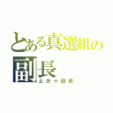 とある真選組の副長（土方十四郎）