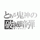 とある鬼神の破滅暗弾（ダークマイン）