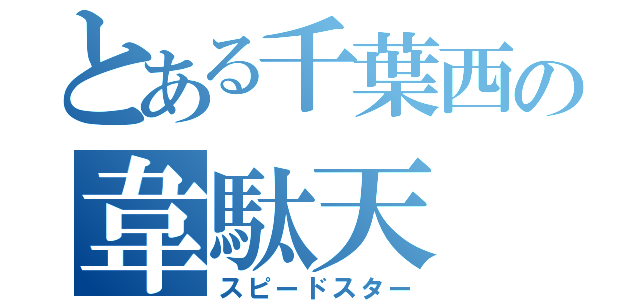 とある千葉西の韋駄天（スピードスター）