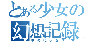 とある少女の幻想記録（ゆめにっき）