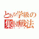 とある学級の集団戦法（リンチ）