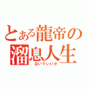 とある龍帝の溜息人生（ 泣いていいか）