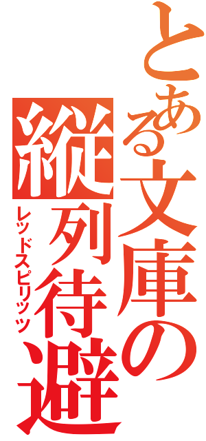 とある文庫の縦列待避（レッドスピリッツ）