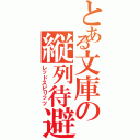 とある文庫の縦列待避（レッドスピリッツ）