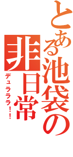 とある池袋の非日常（デュラララ！！）