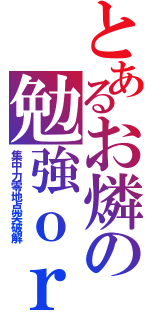 とあるお燐の勉強ｏｒｚ（集中力零地点突破解）