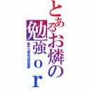 とあるお燐の勉強ｏｒｚ（集中力零地点突破解）