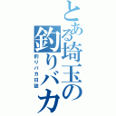 とある埼玉の釣りバカ（釣りバカ日誌）