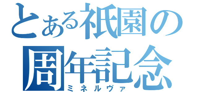 とある祇園の周年記念（ミネルヴァ）