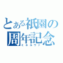 とある祇園の周年記念（ミネルヴァ）