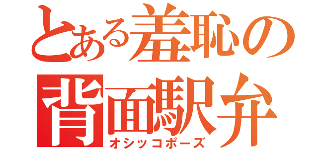 とある羞恥の背面駅弁（オシッコポーズ）