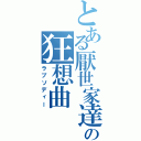 とある厭世家達の狂想曲（ラプソディー）