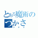 とある魔術のつかさ（つかさ）