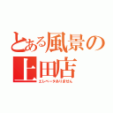 とある風景の上田店（エレベータありません）