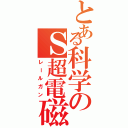 とある科学のＳ超電磁（レールガン）