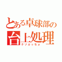 とある卓球部の台上処理（クソぷっちょ）