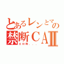 とあるレンとマモの禁断ＣＡＳⅡ（エロ枠．．．）