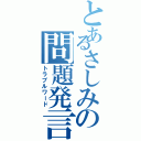 とあるさしみの問題発言（トラブルワード）